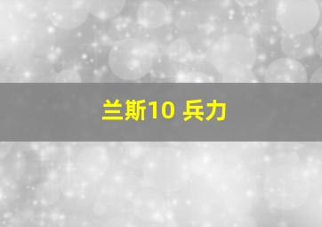 兰斯10 兵力